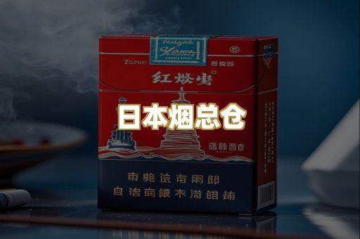 日本烟总仓